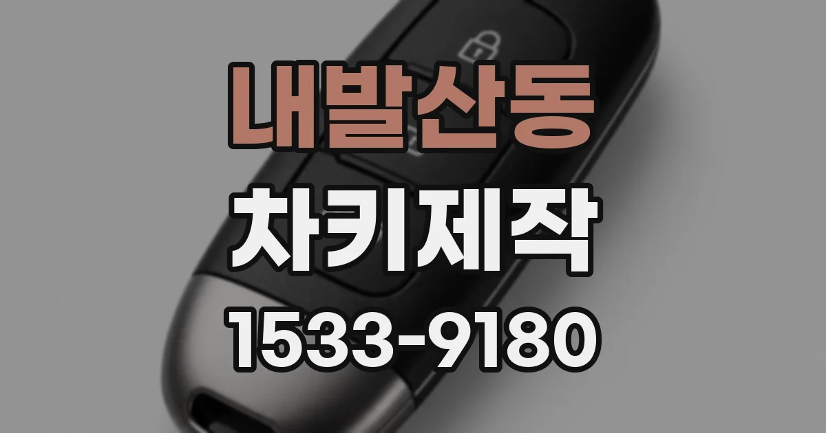 내발산동 차키제작