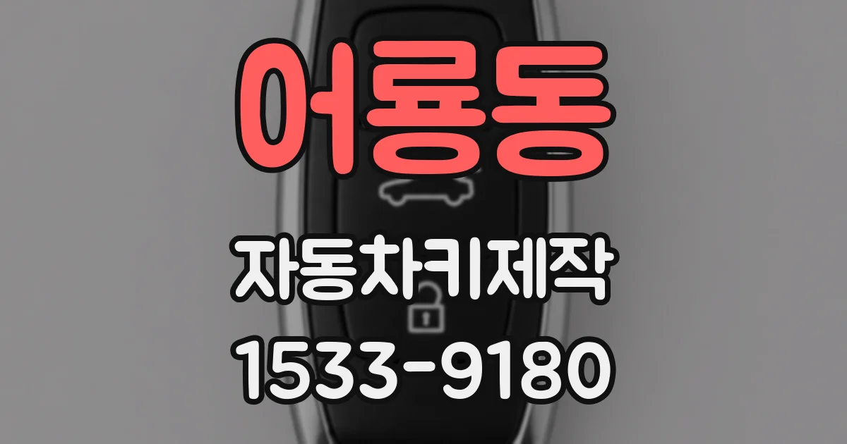 어룡동 자동차키제작