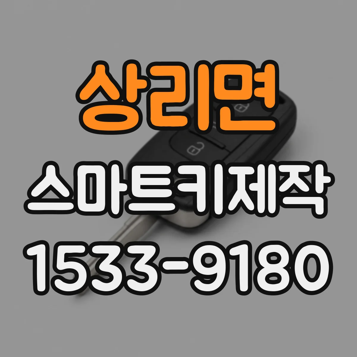 상리면 스마트키제작