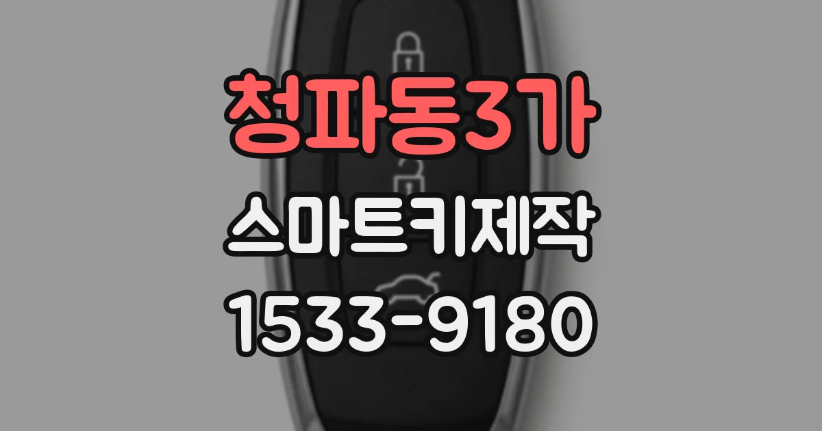 청파동3가 스마트키제작