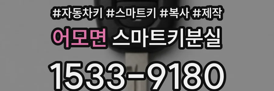 어모면 스마트키분실