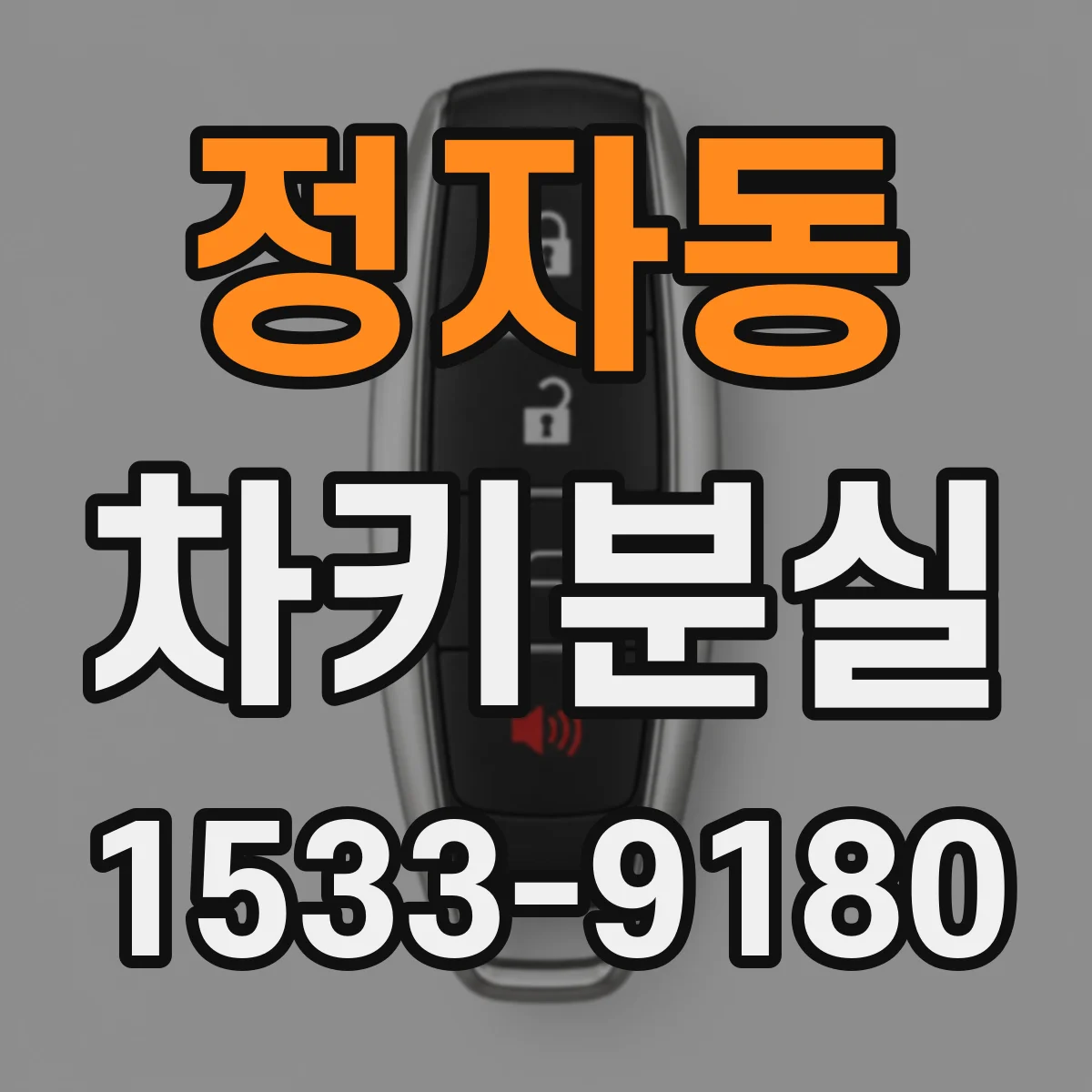 정자동 차키분실