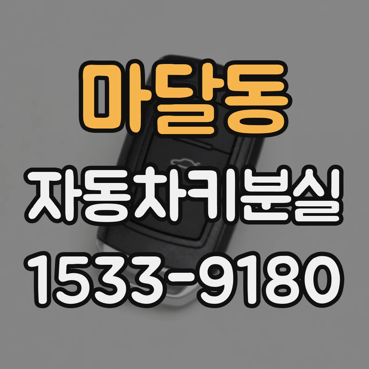 마달동 자동차키분실
