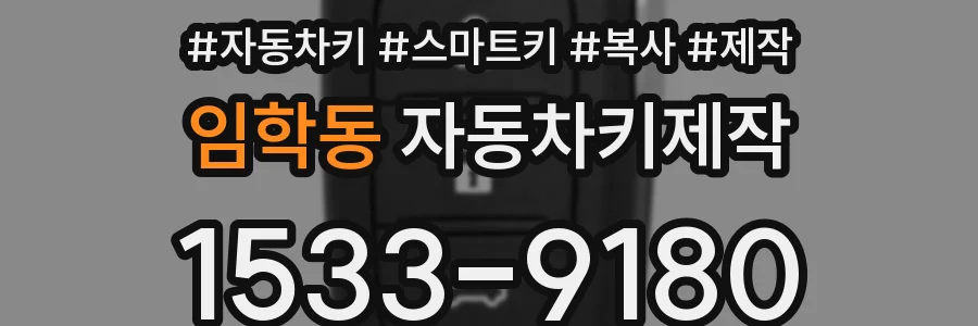 임학동 자동차키제작