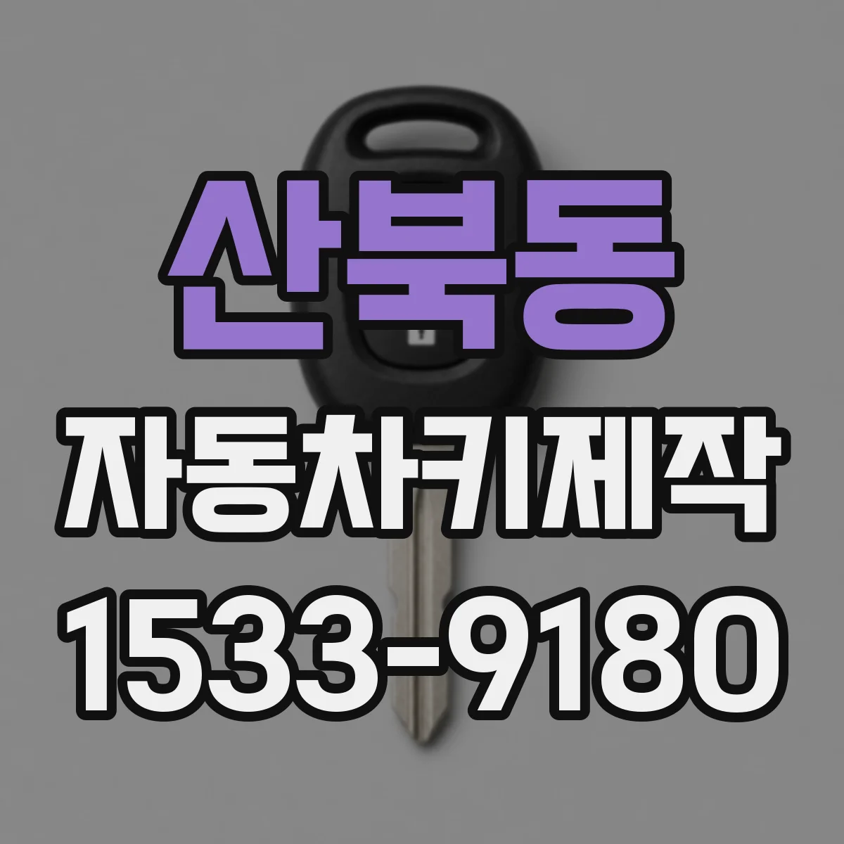 산북동 자동차키제작