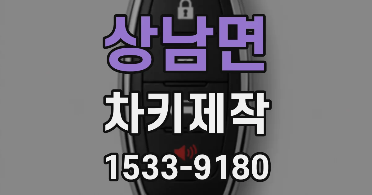 상남면 차키제작