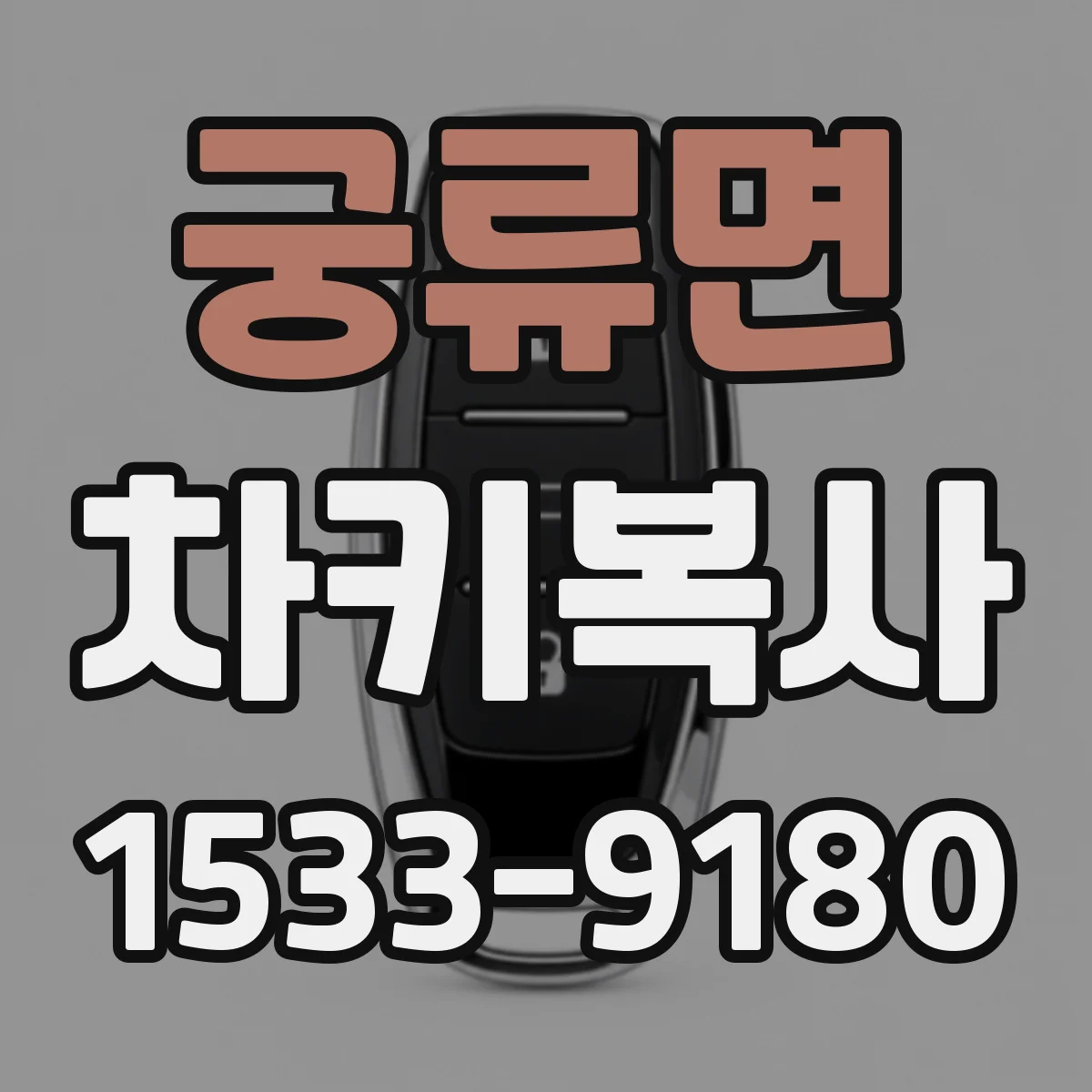 궁류면 차키복사