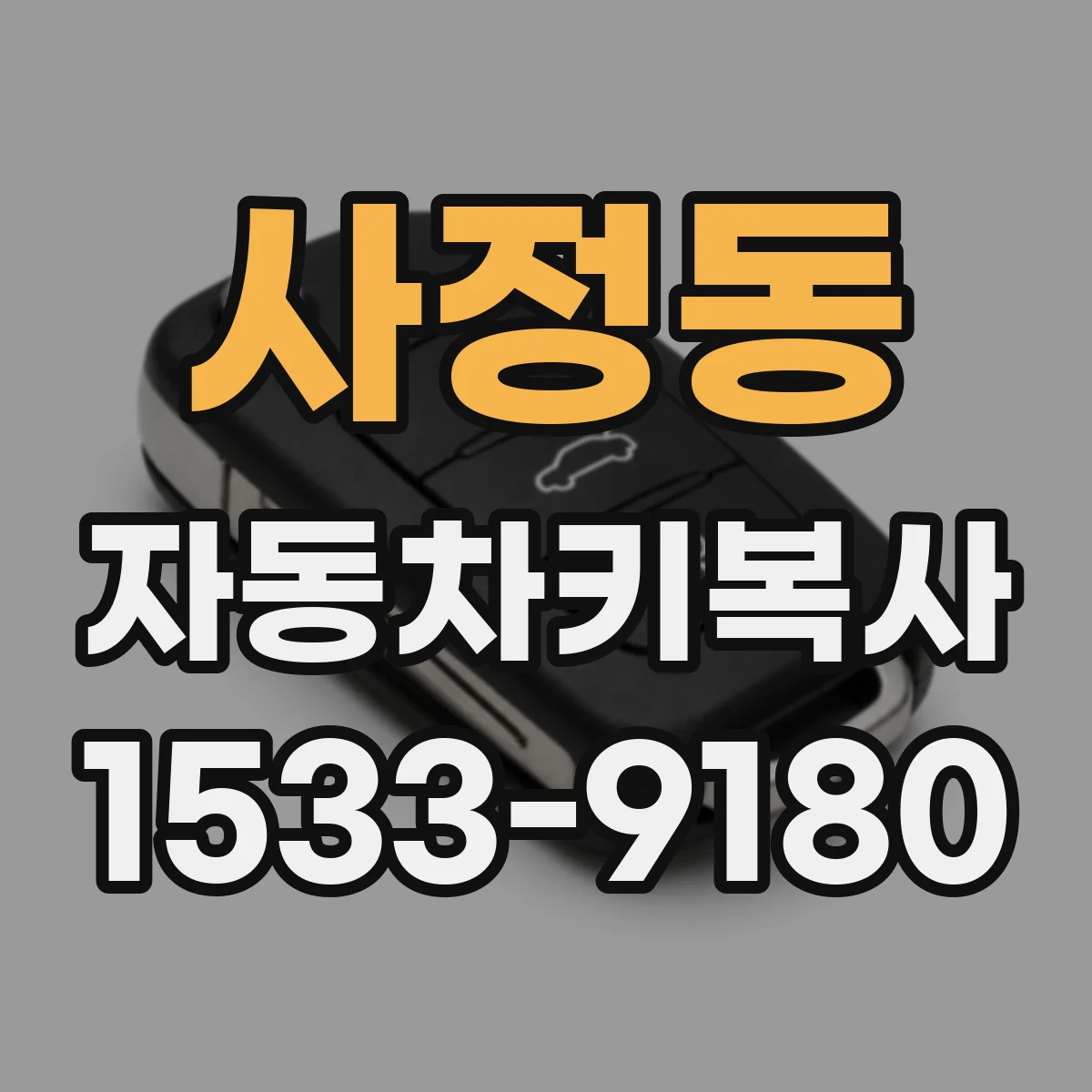사정동 자동차키복사