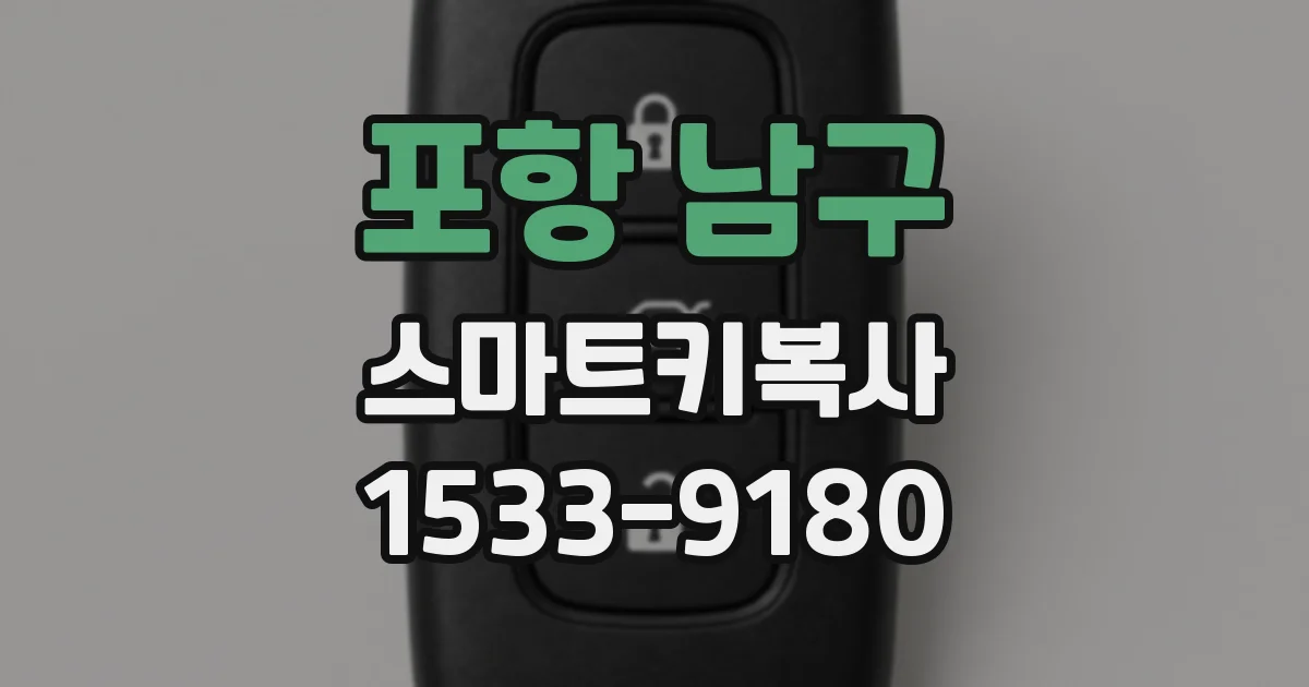 포항 남구 스마트키복사