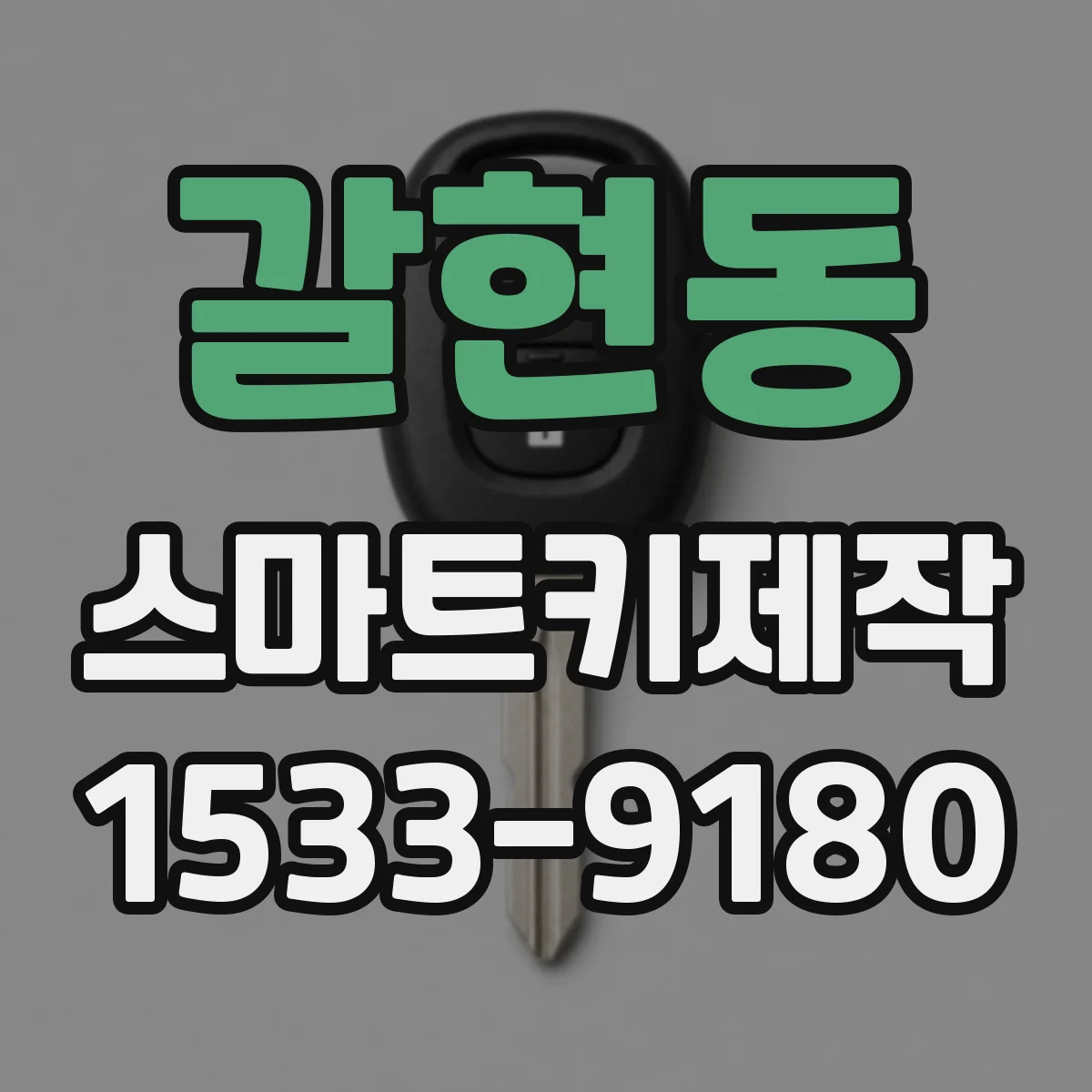 갈현동 스마트키제작