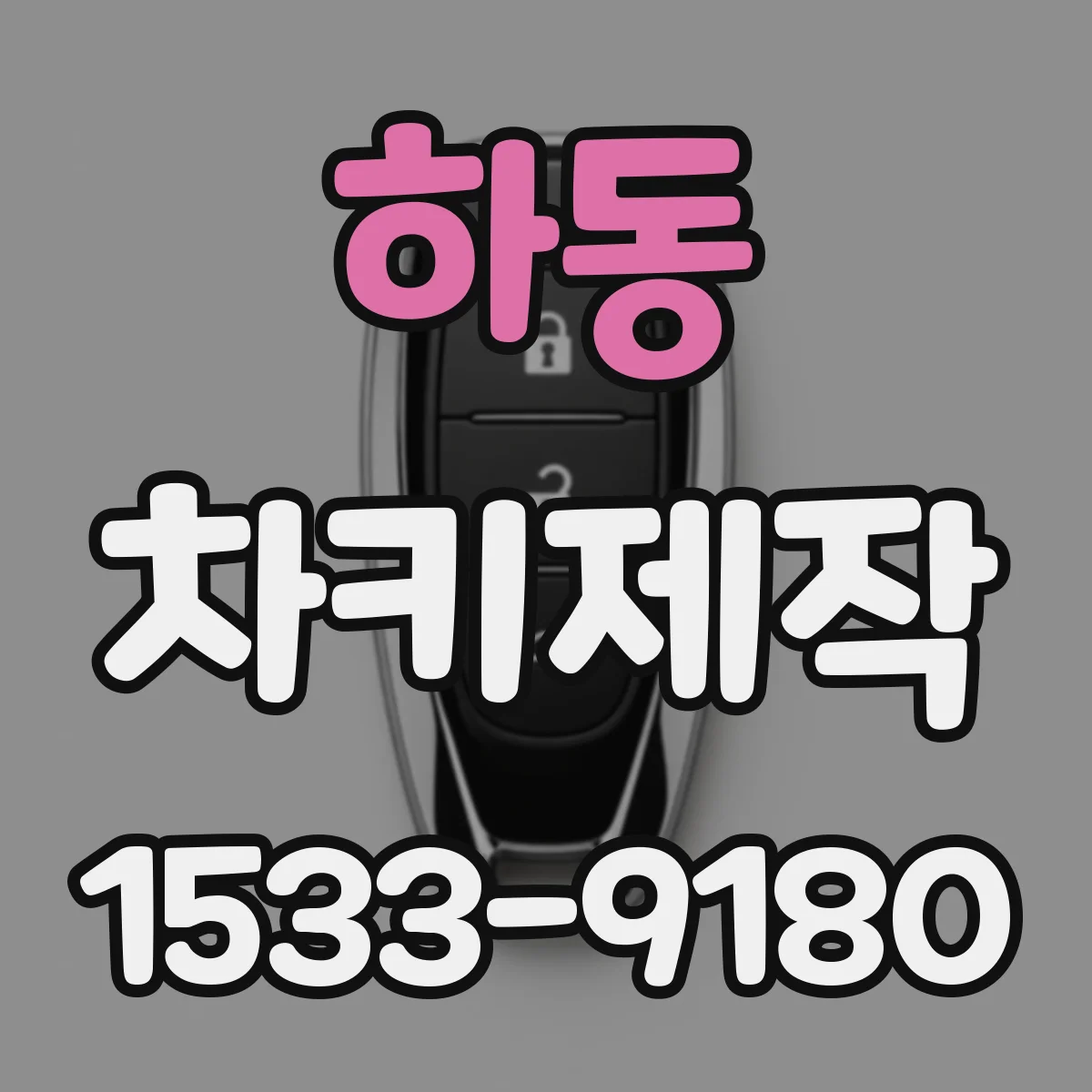 하동 차키제작