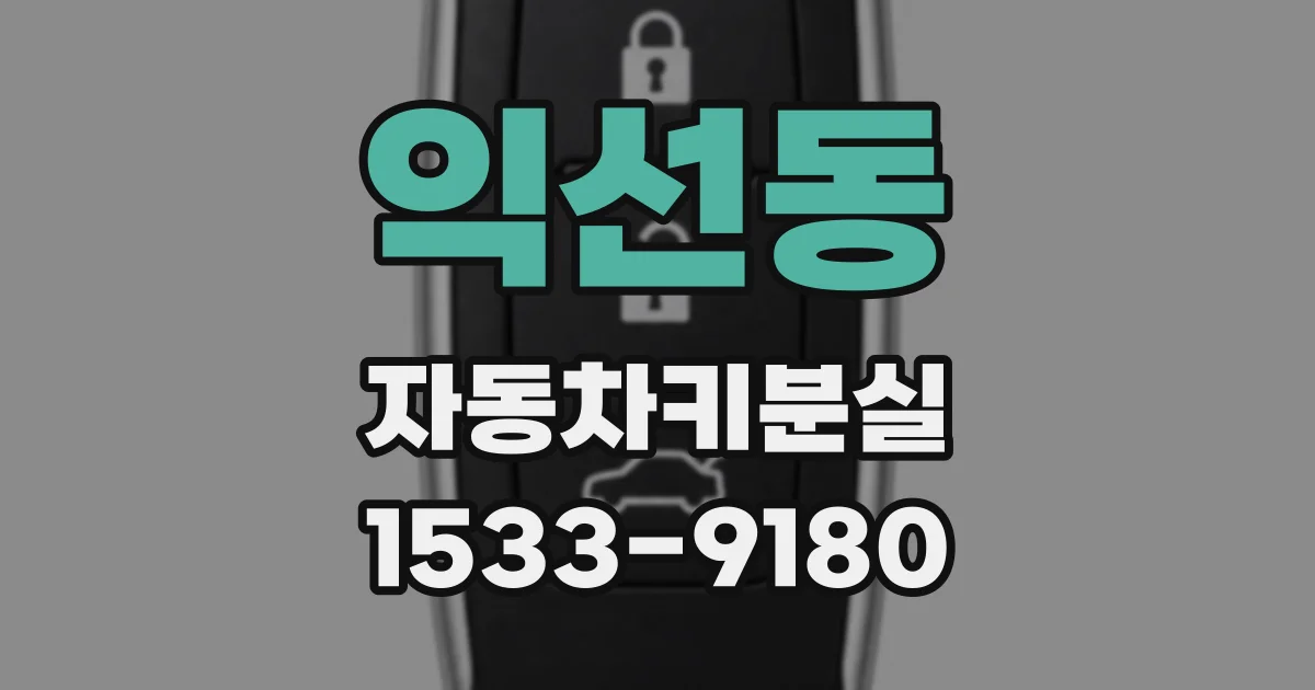익선동 자동차키분실