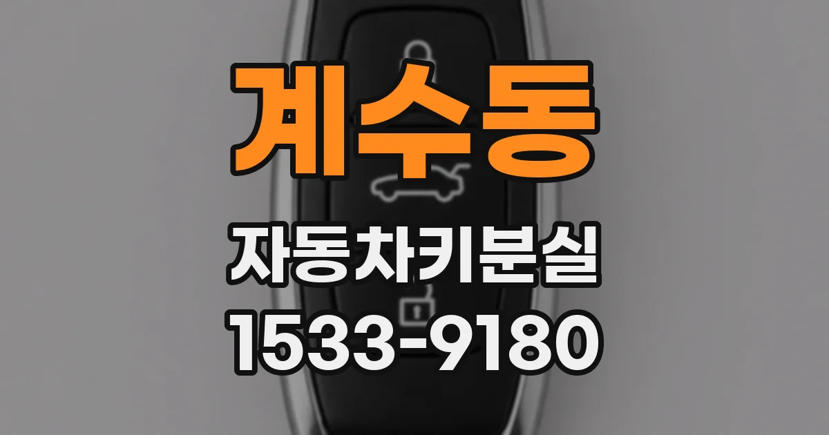 계수동 자동차키분실