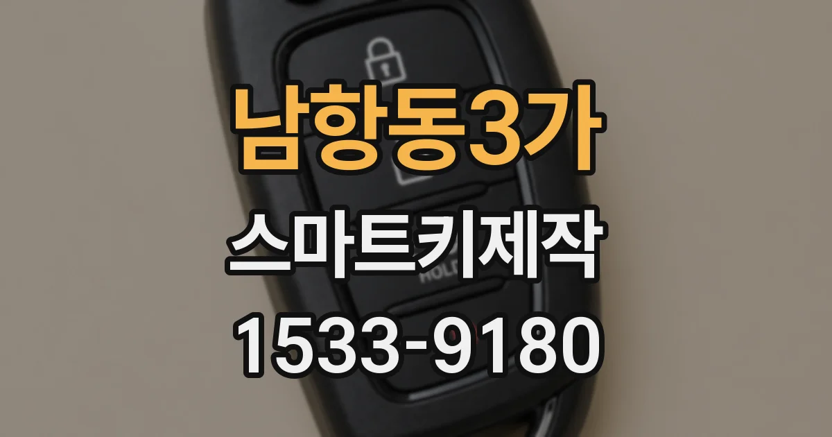 남항동3가 스마트키제작