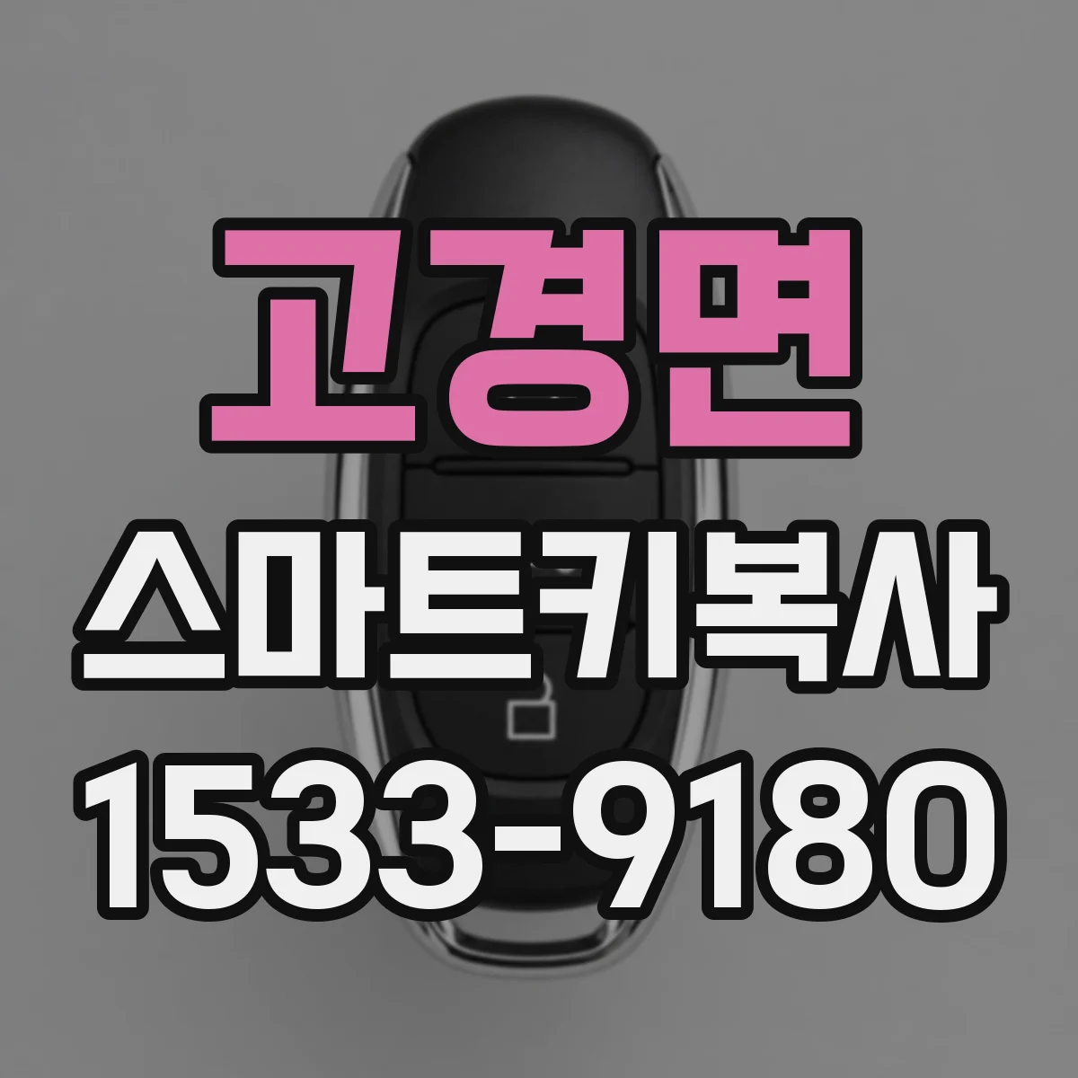 고경면 스마트키복사