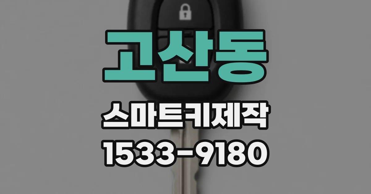 고산동 스마트키제작