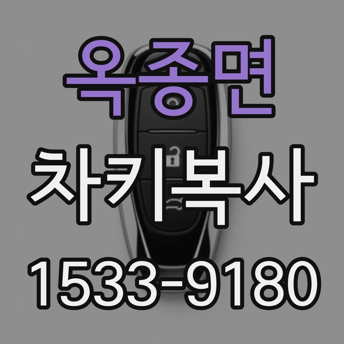 옥종면 차키복사