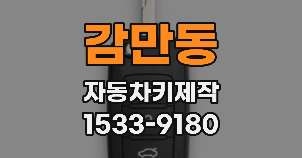 감만동 자동차키제작