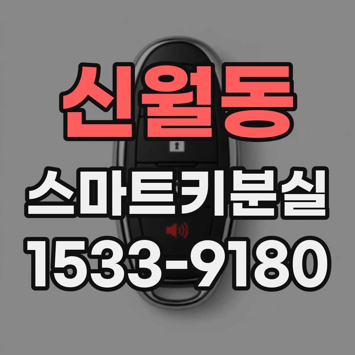 신월동 스마트키분실