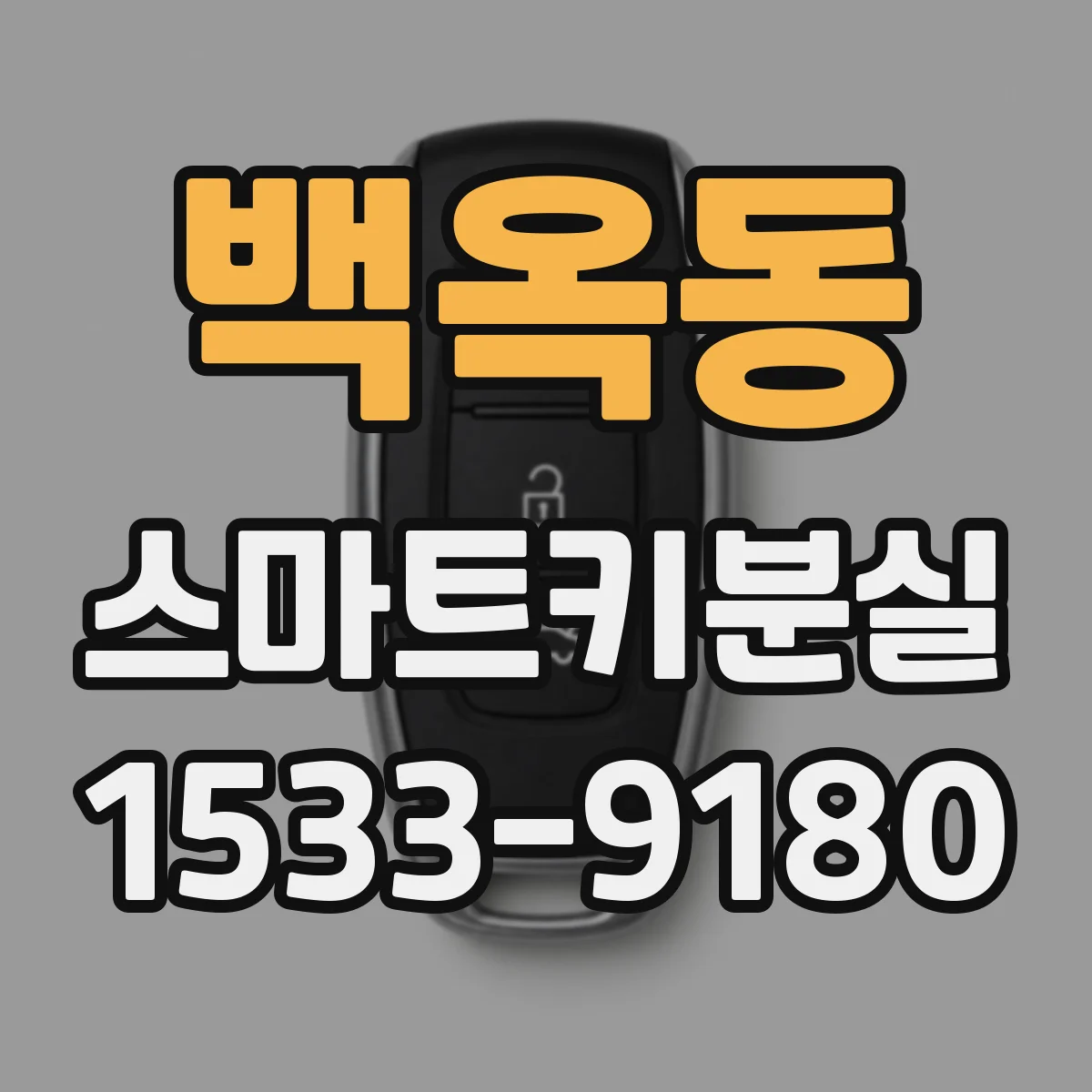 백옥동 스마트키분실