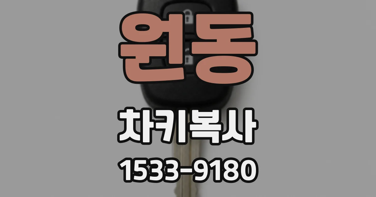 원동 차키복사