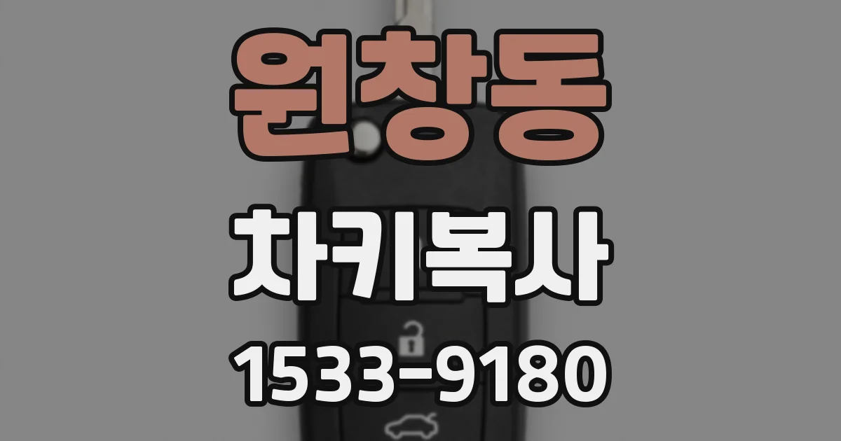 원창동 차키복사