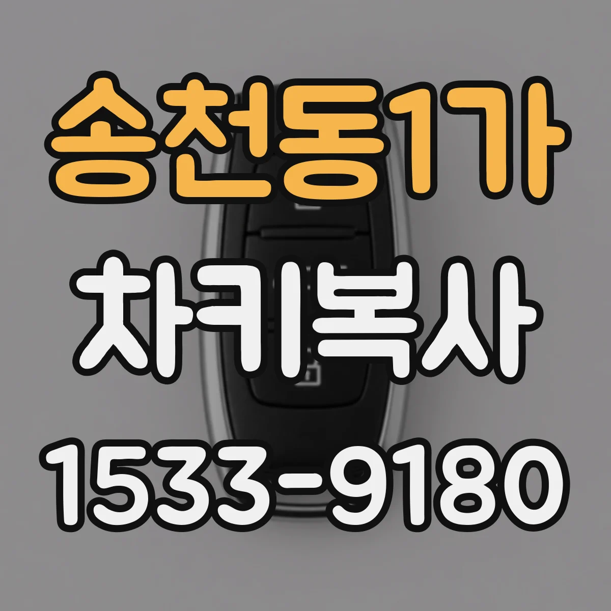 송천동1가 차키복사