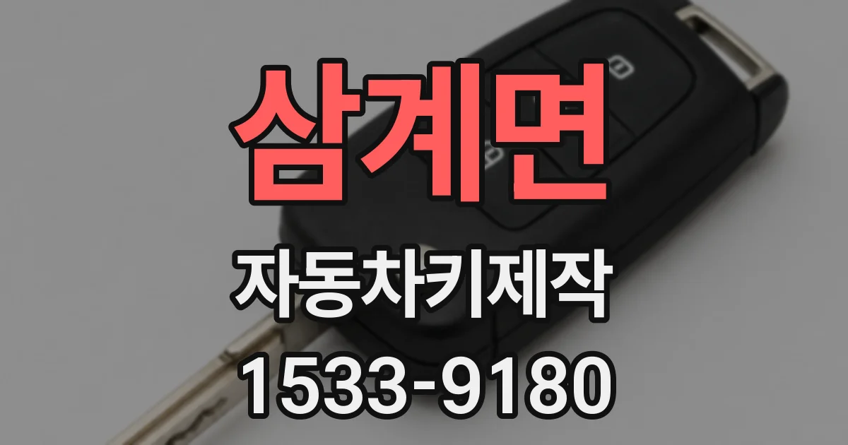 삼계면 자동차키제작