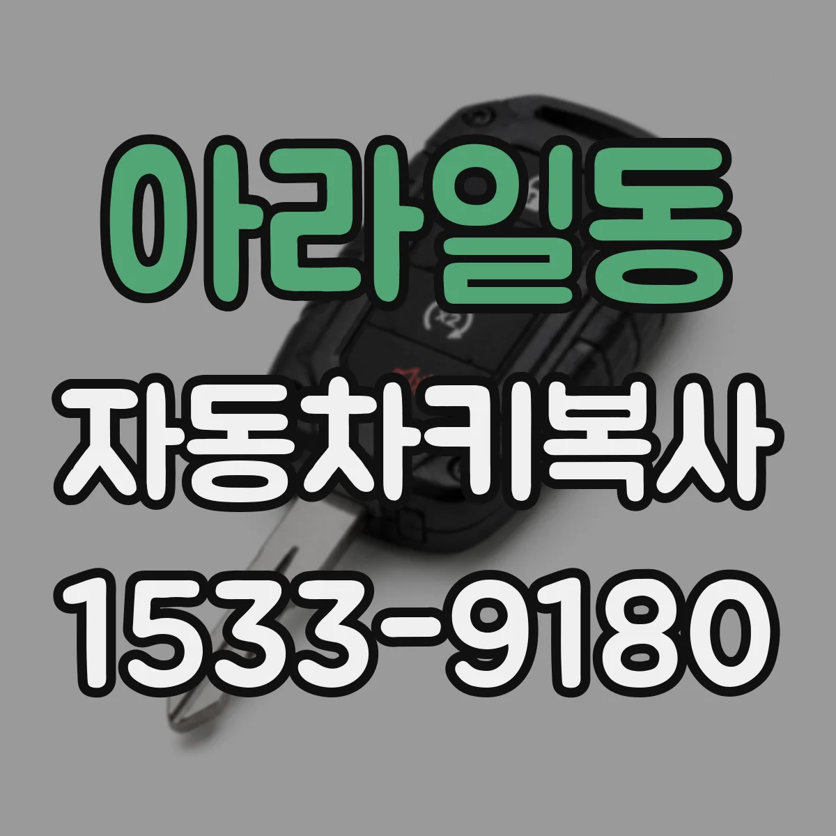 아라일동 자동차키복사