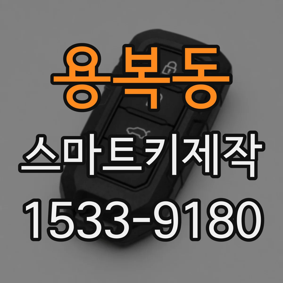 용복동 스마트키제작
