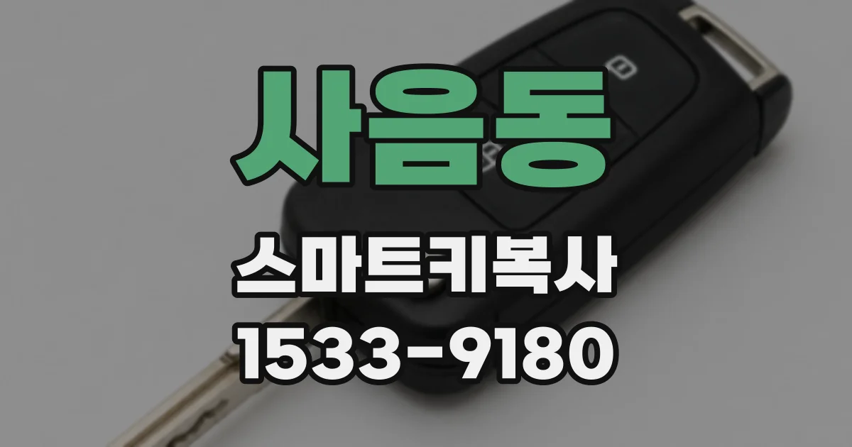 사음동 스마트키복사