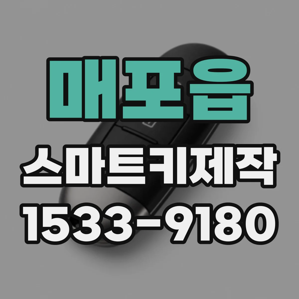 매포읍 스마트키제작