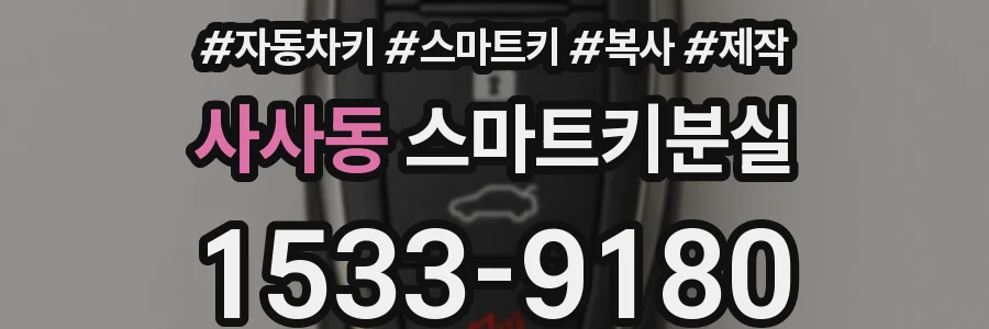 사사동 스마트키분실