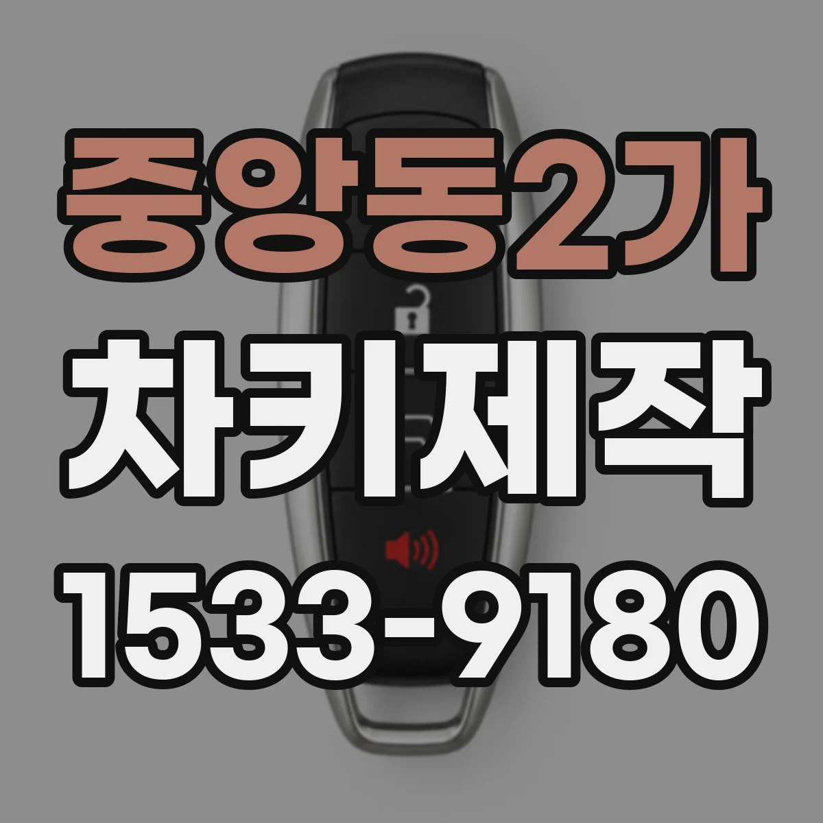 중앙동2가 차키제작