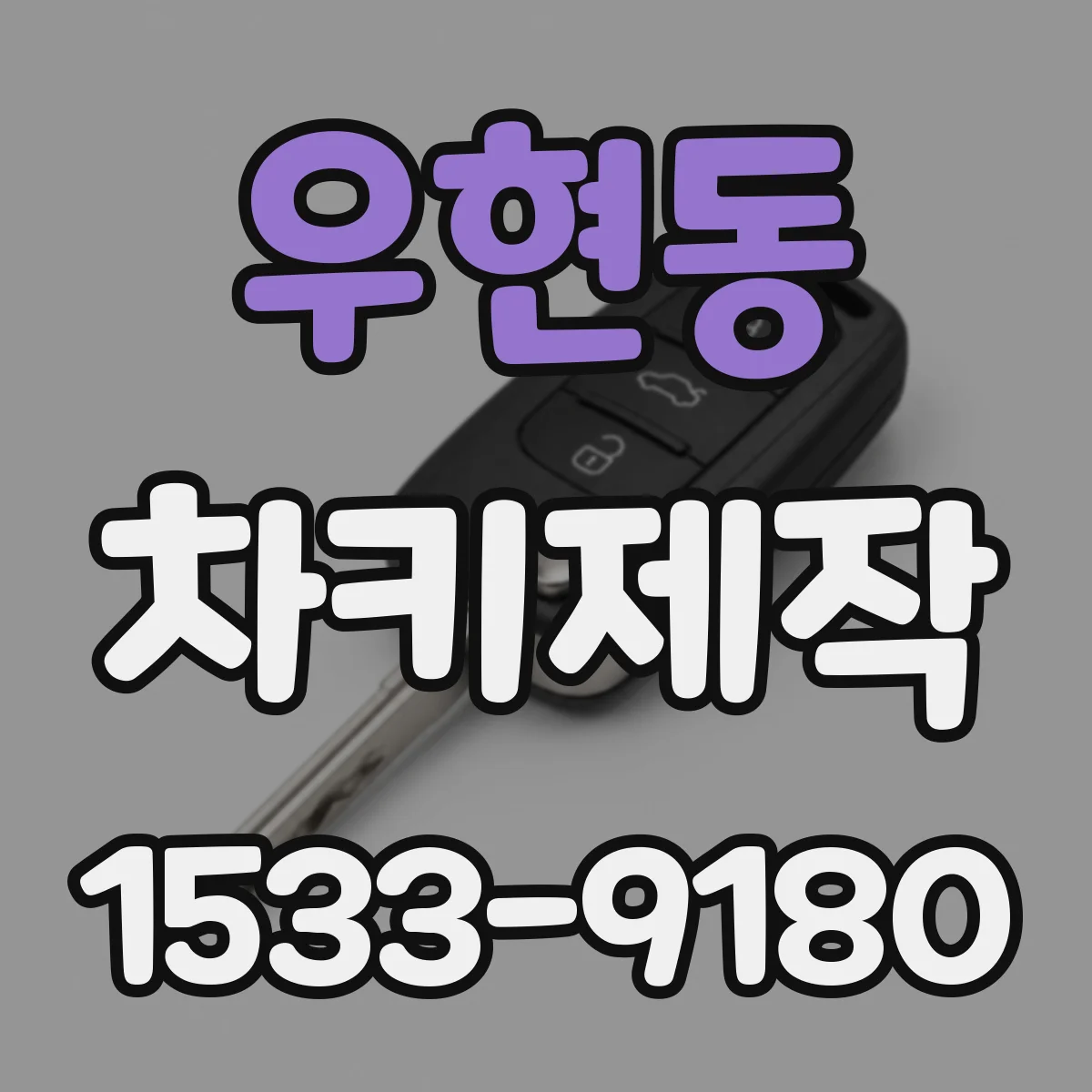 우현동 차키제작