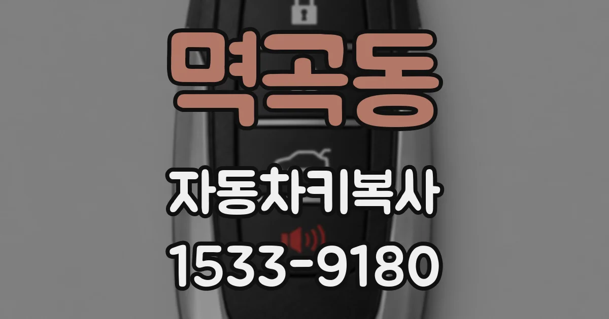 멱곡동 자동차키복사