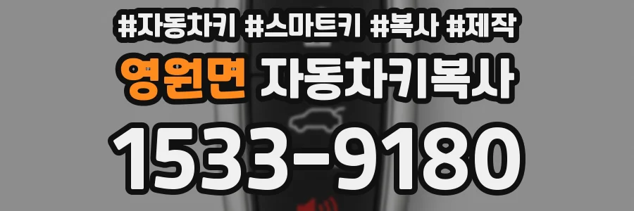 영원면 자동차키복사