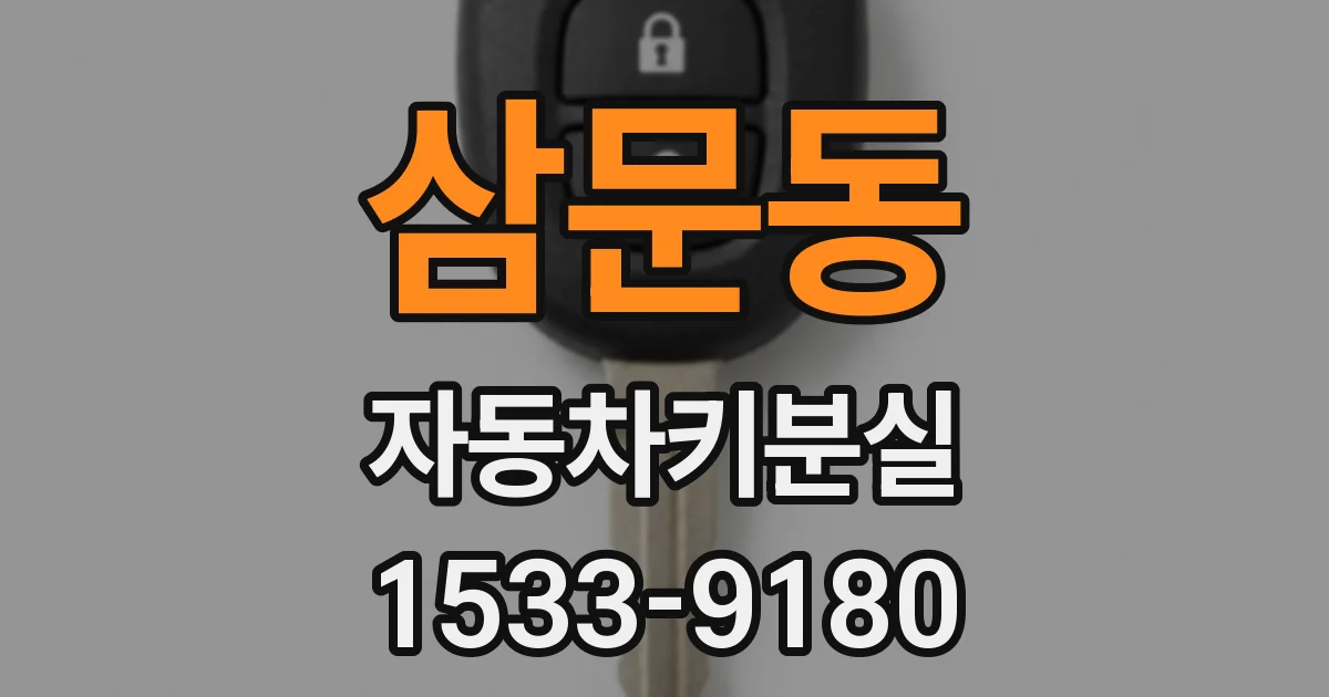 삼문동 자동차키분실