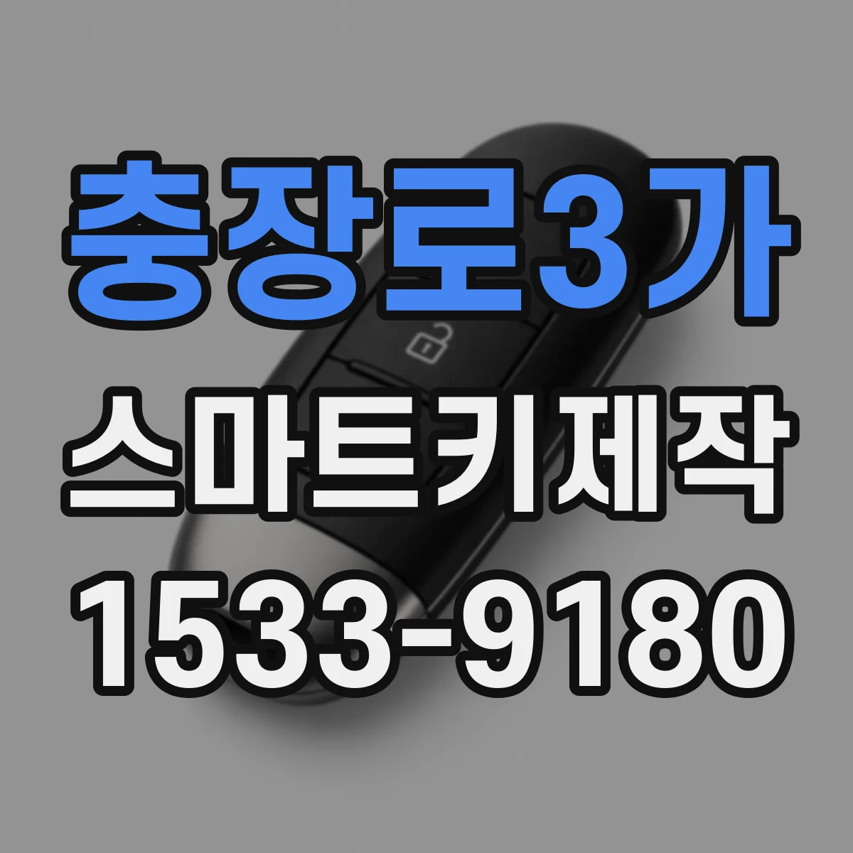 충장로3가 스마트키제작