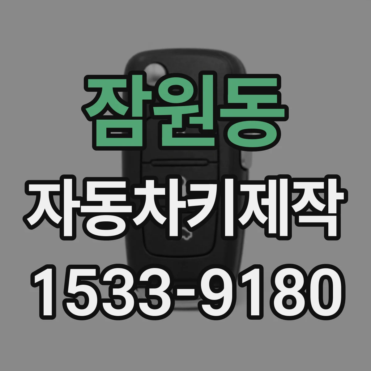 잠원동 자동차키제작