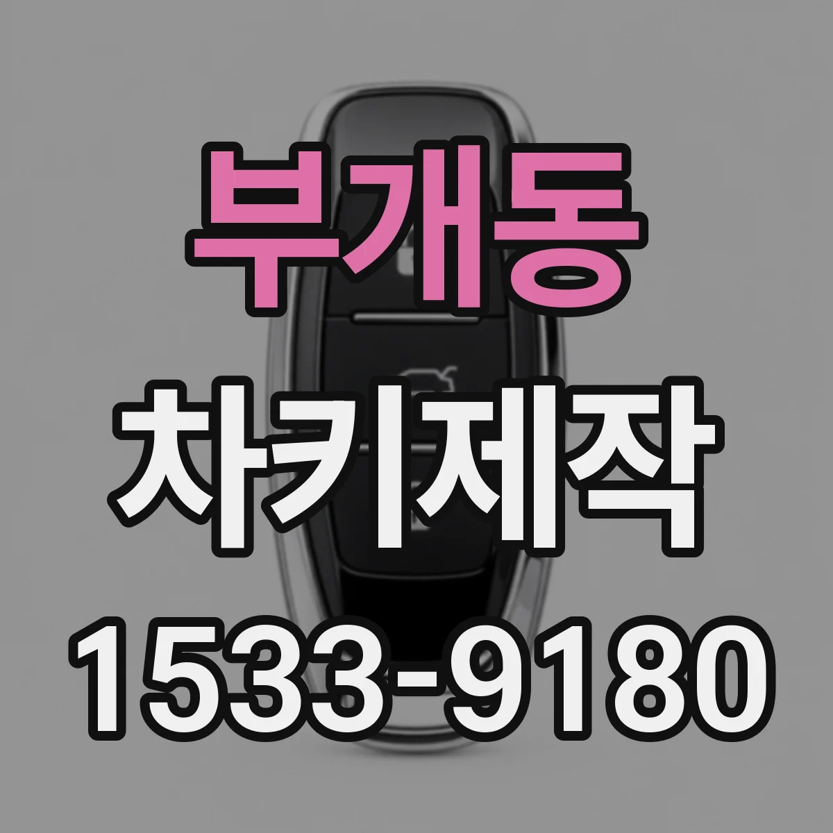 부개동 차키제작