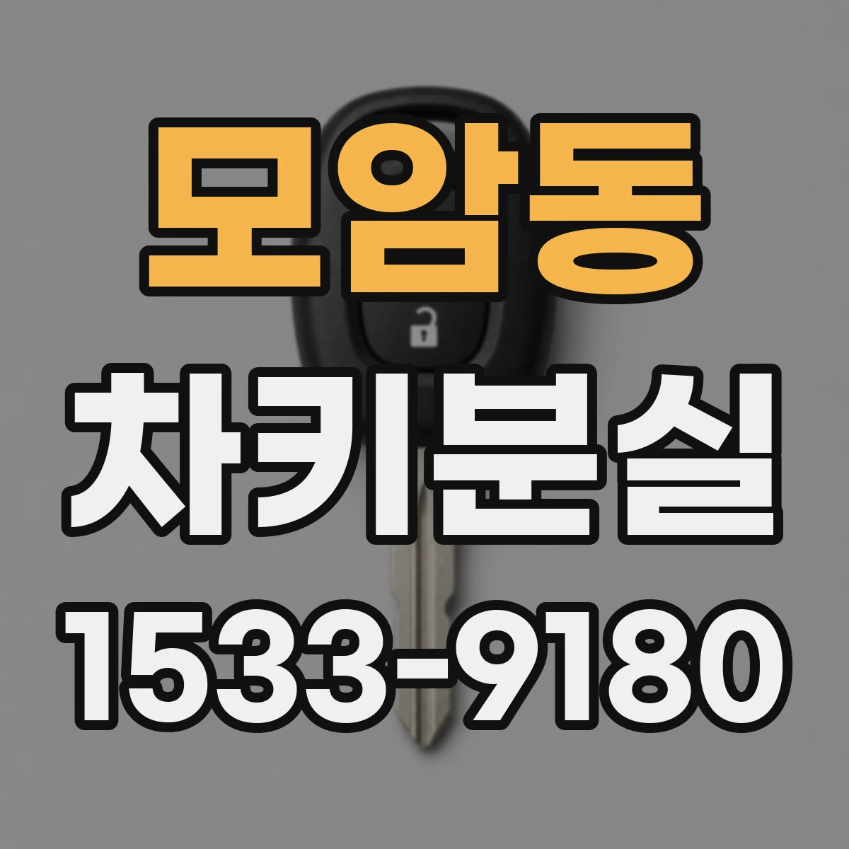 모암동 차키분실