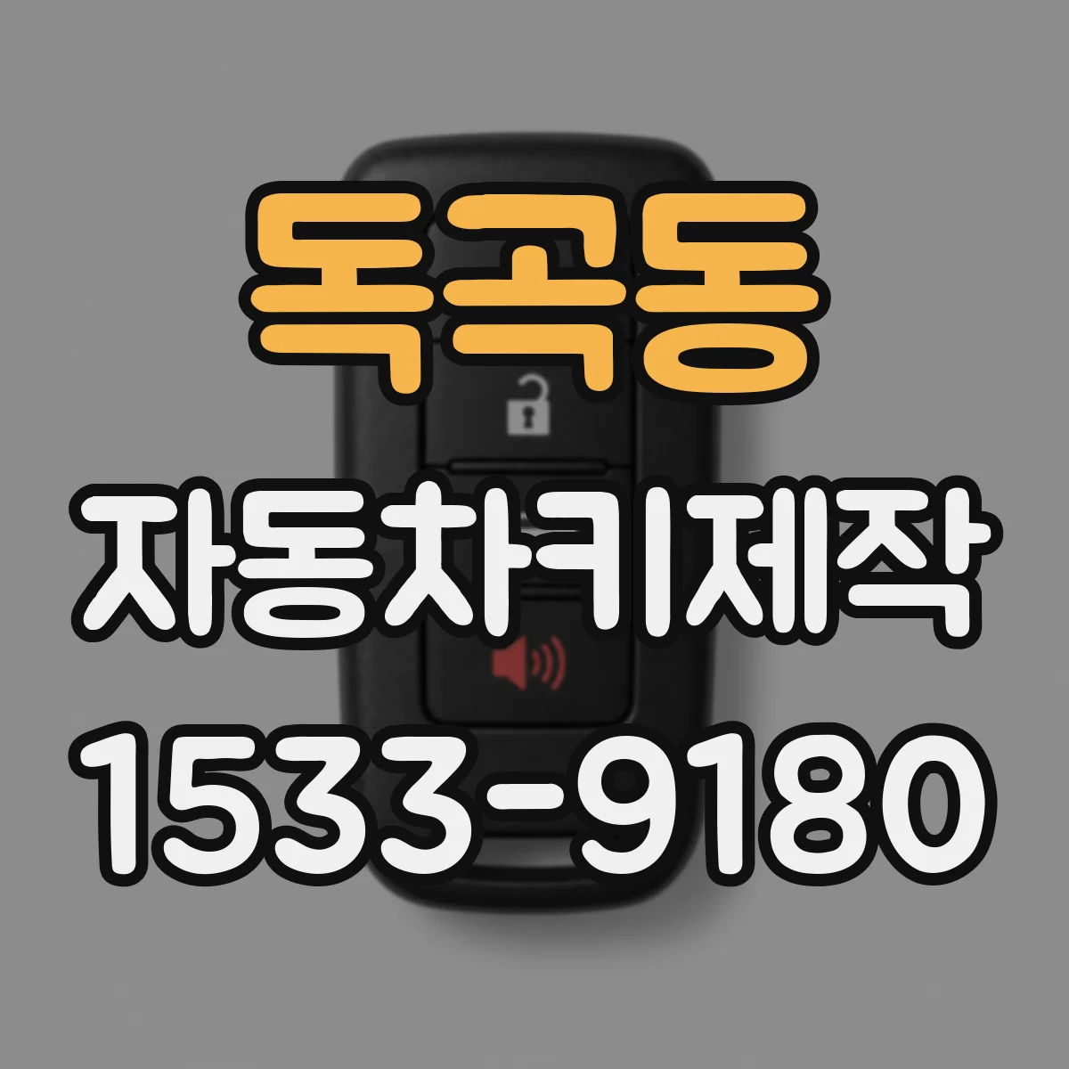 독곡동 자동차키제작