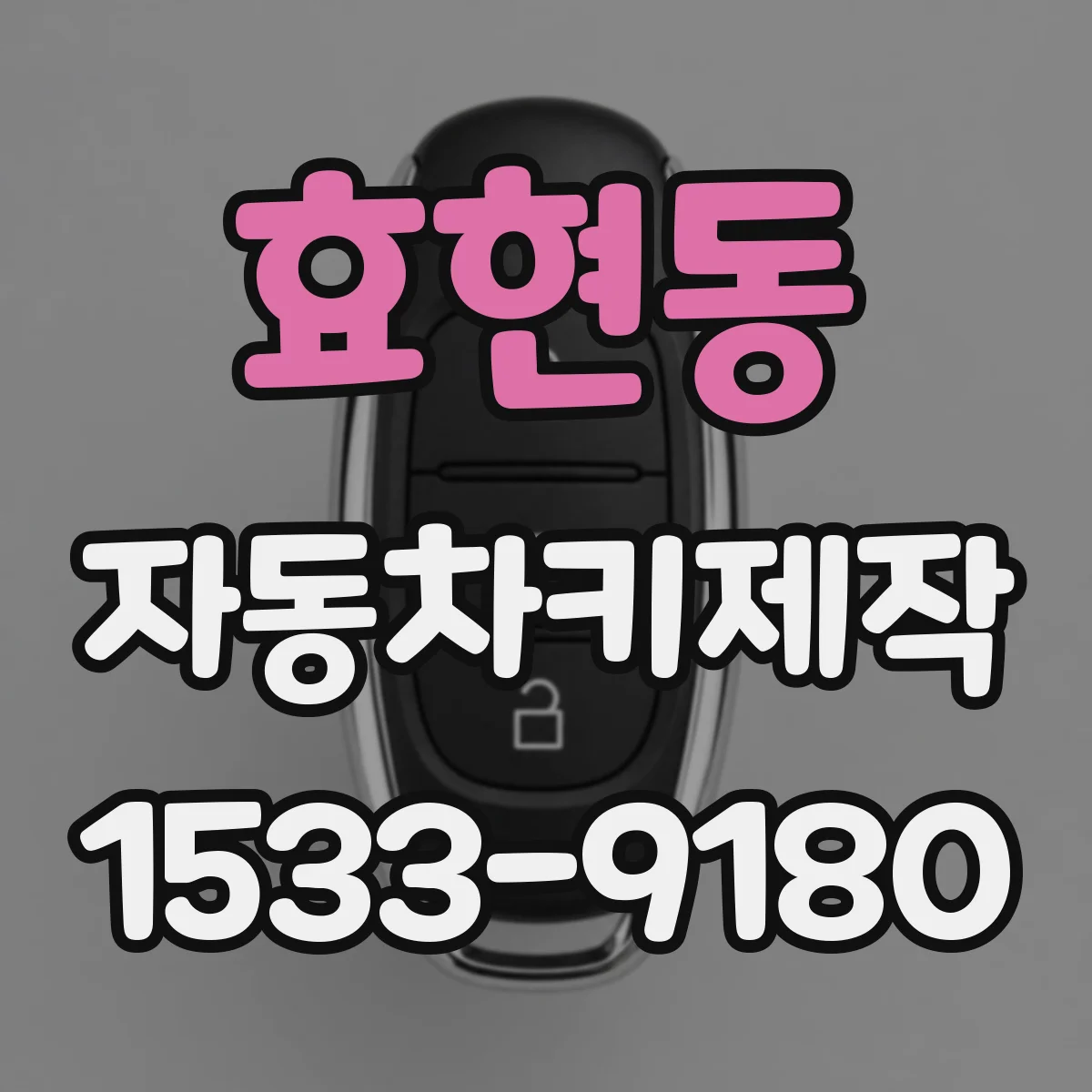 효현동 자동차키제작
