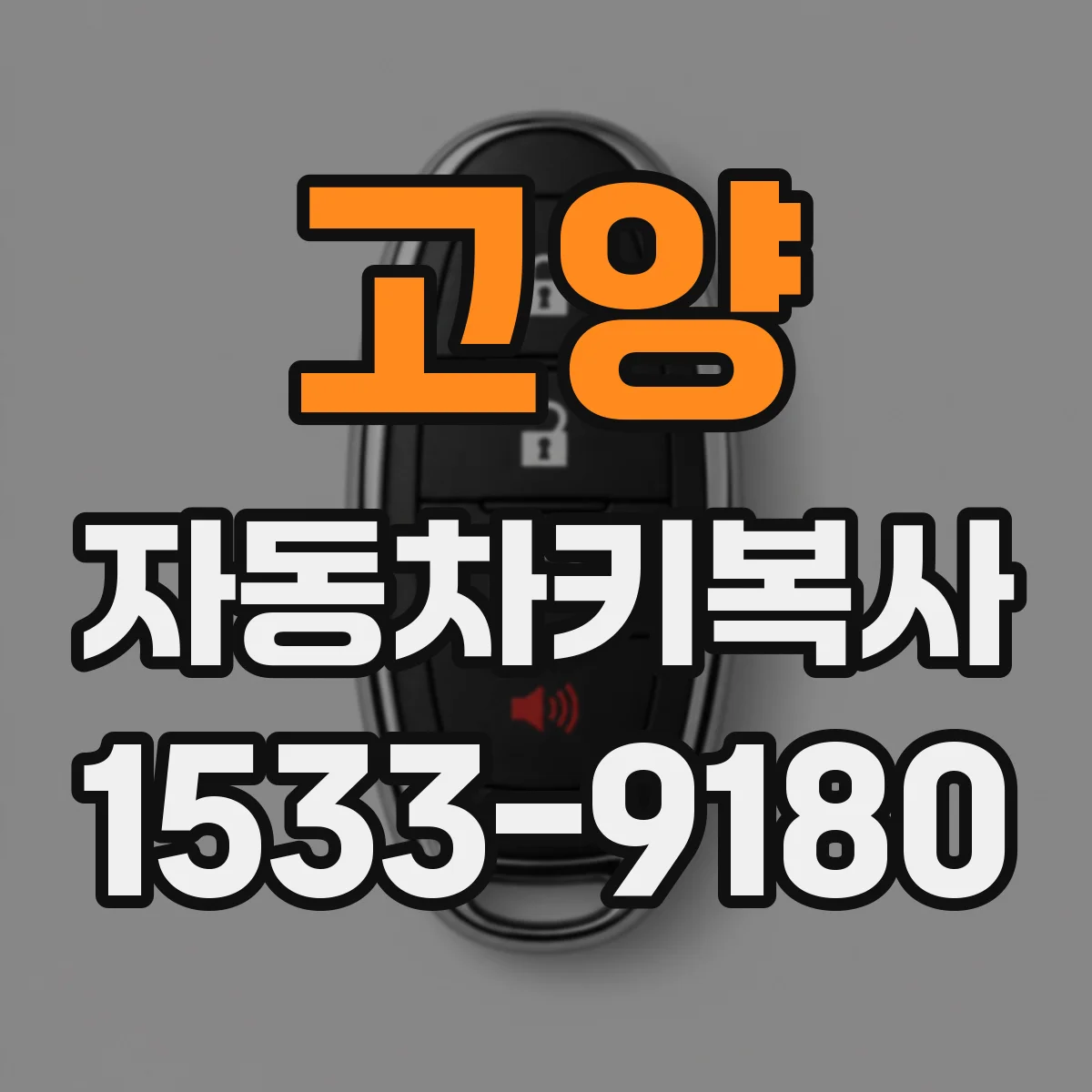 고양 자동차키복사