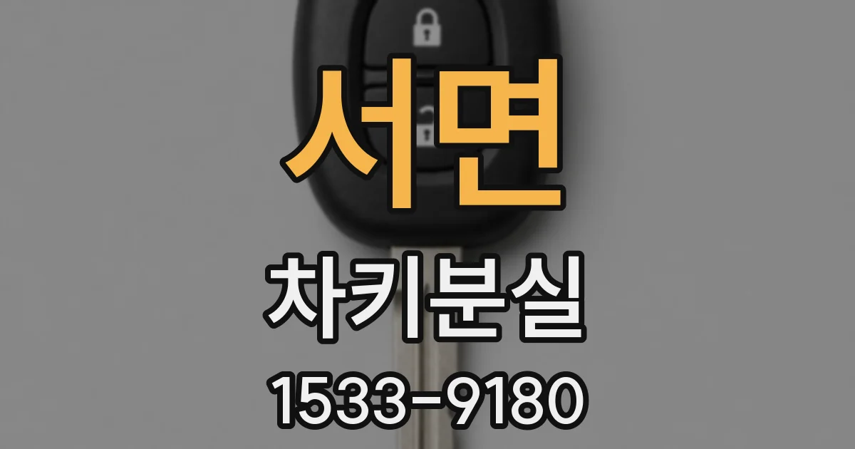 서면 차키분실