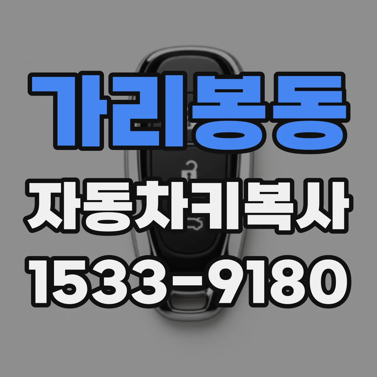 가리봉동 자동차키복사