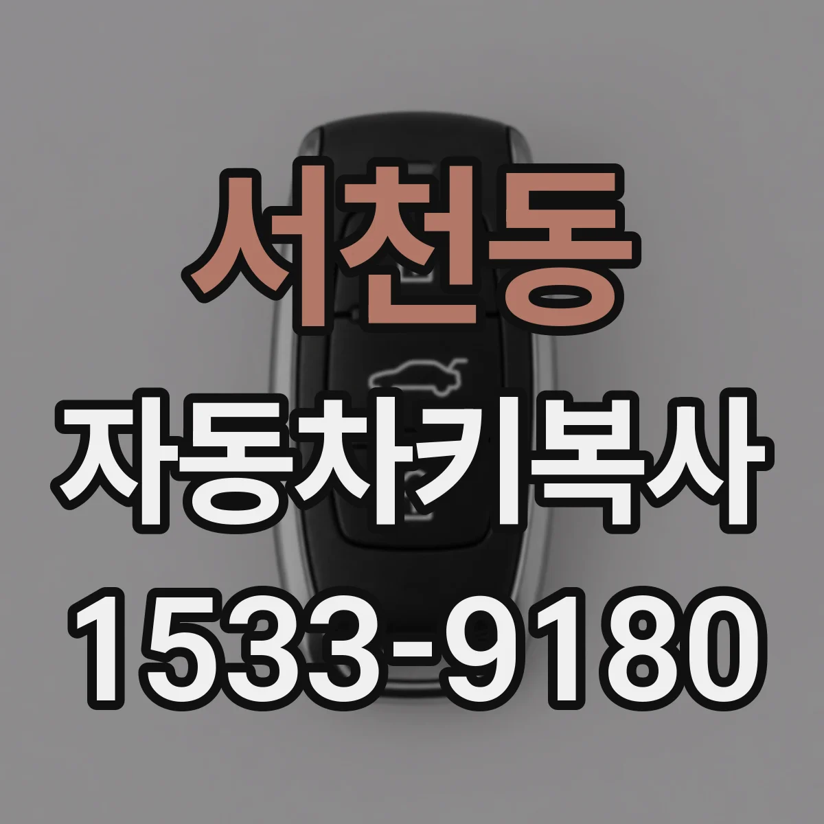 서천동 자동차키복사