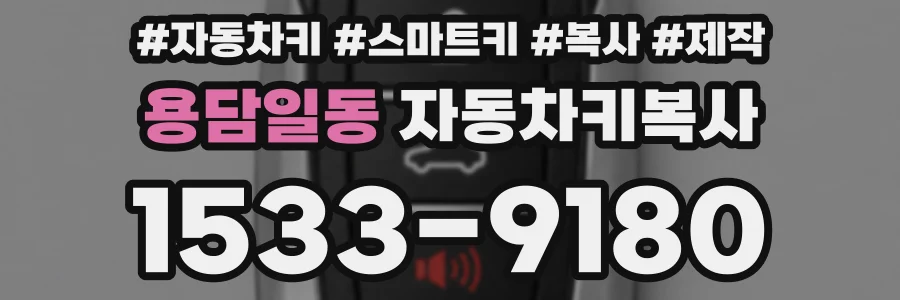 용담일동 자동차키복사