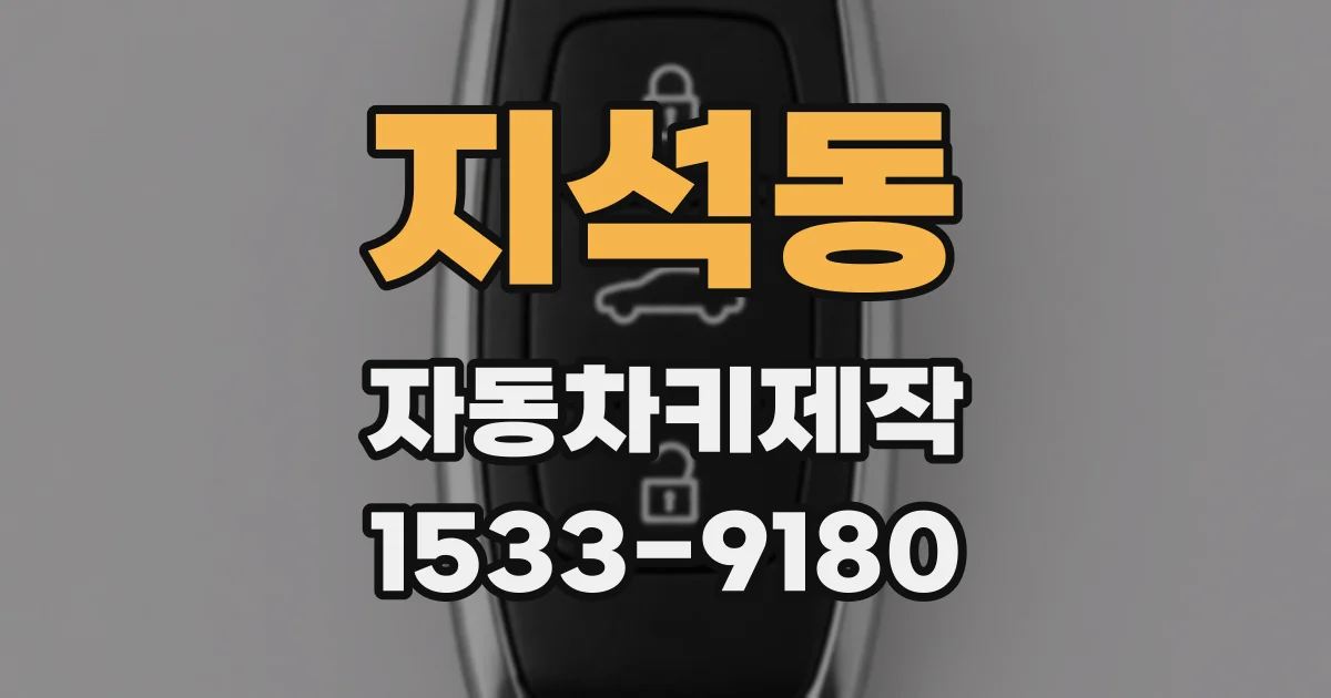 지석동 자동차키제작